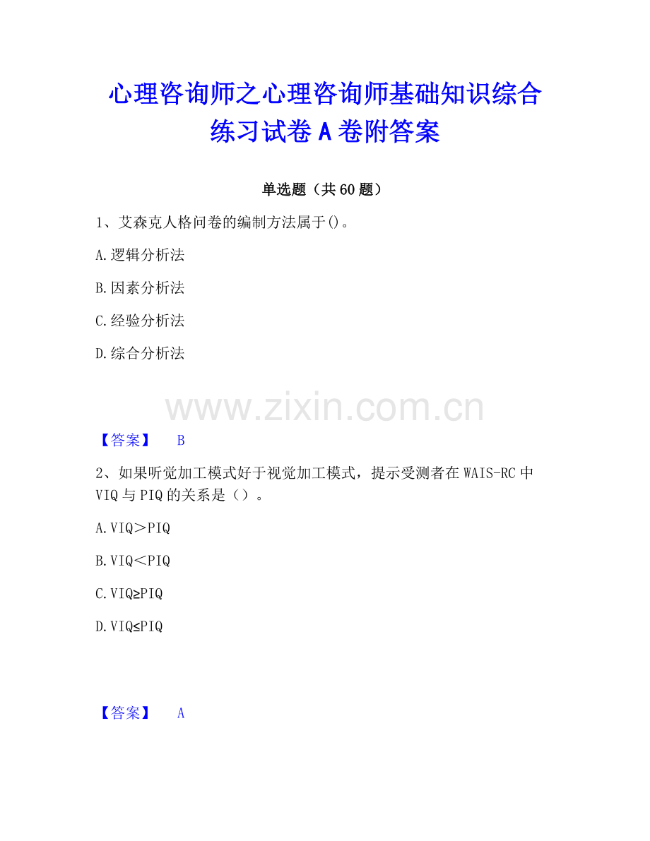 心理咨询师之心理咨询师基础知识综合练习试卷A卷附答案.pdf_第1页