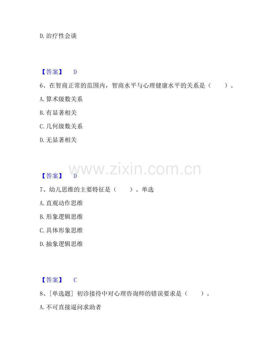 心理咨询师之心理咨询师基础知识综合练习试卷A卷附答案.pdf_第3页