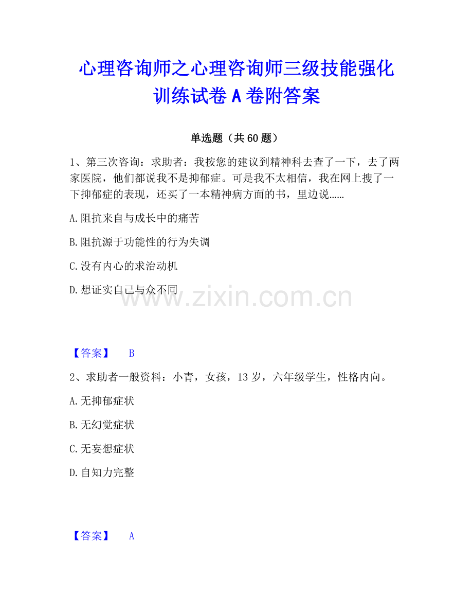 心理咨询师之心理咨询师三级技能强化训练试卷A卷附答案.pdf_第1页