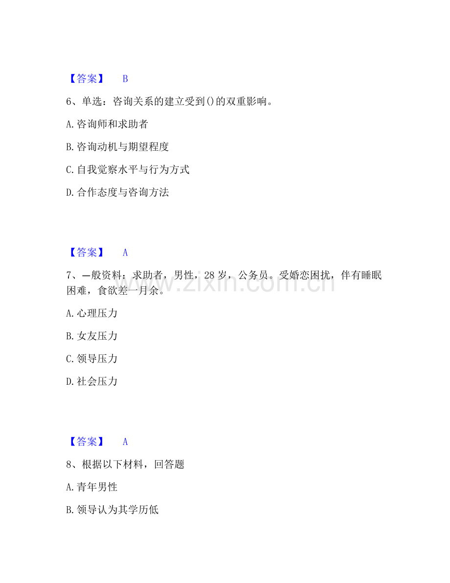 心理咨询师之心理咨询师三级技能强化训练试卷A卷附答案.pdf_第3页