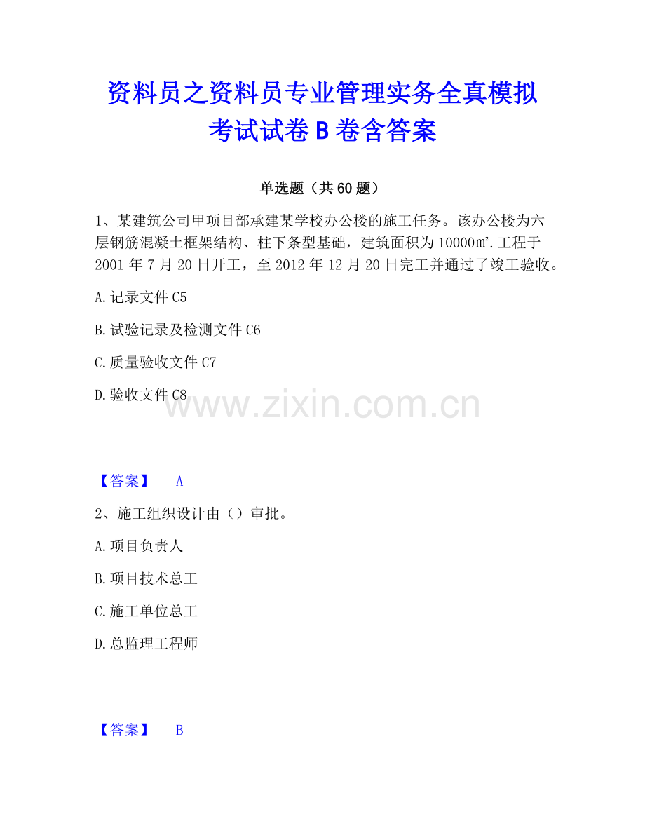 资料员之资料员专业管理实务全真模拟考试试卷B卷含答案.pdf_第1页