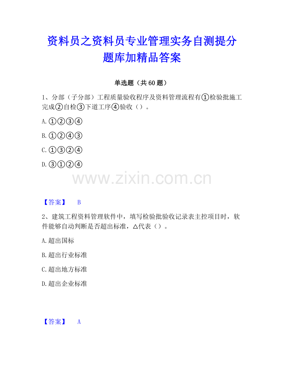 资料员之资料员专业管理实务自测提分题库加答案.pdf_第1页