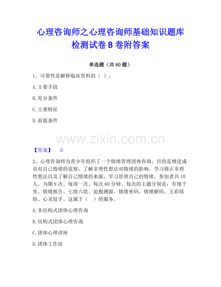 心理咨询师之心理咨询师基础知识题库检测试卷B卷附答案.pdf_第1页