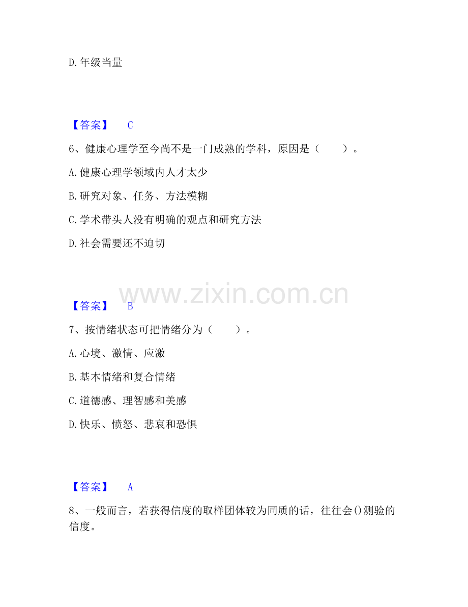 心理咨询师之心理咨询师基础知识题库检测试卷B卷附答案.pdf_第3页