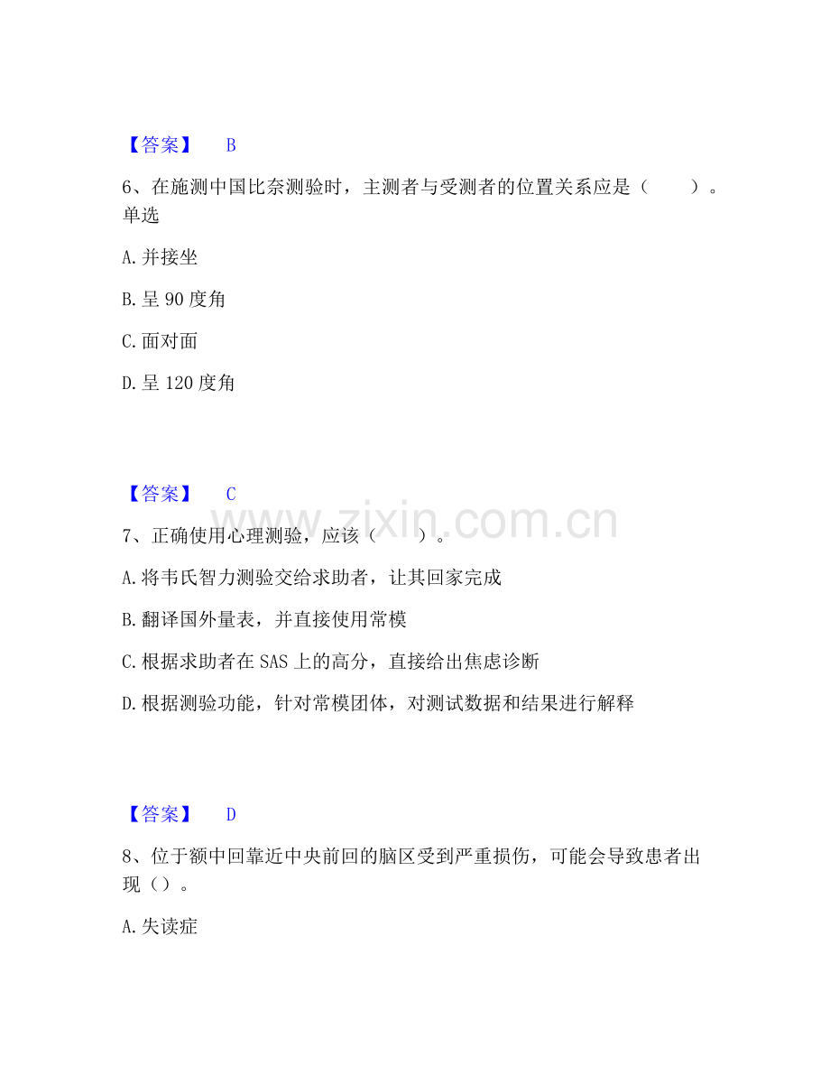 心理咨询师之心理咨询师基础知识自我提分评估(附答案).pdf_第3页