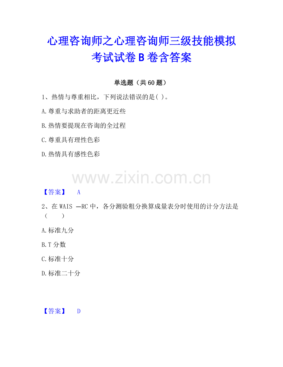 心理咨询师之心理咨询师三级技能模拟考试试卷B卷含答案.pdf_第1页