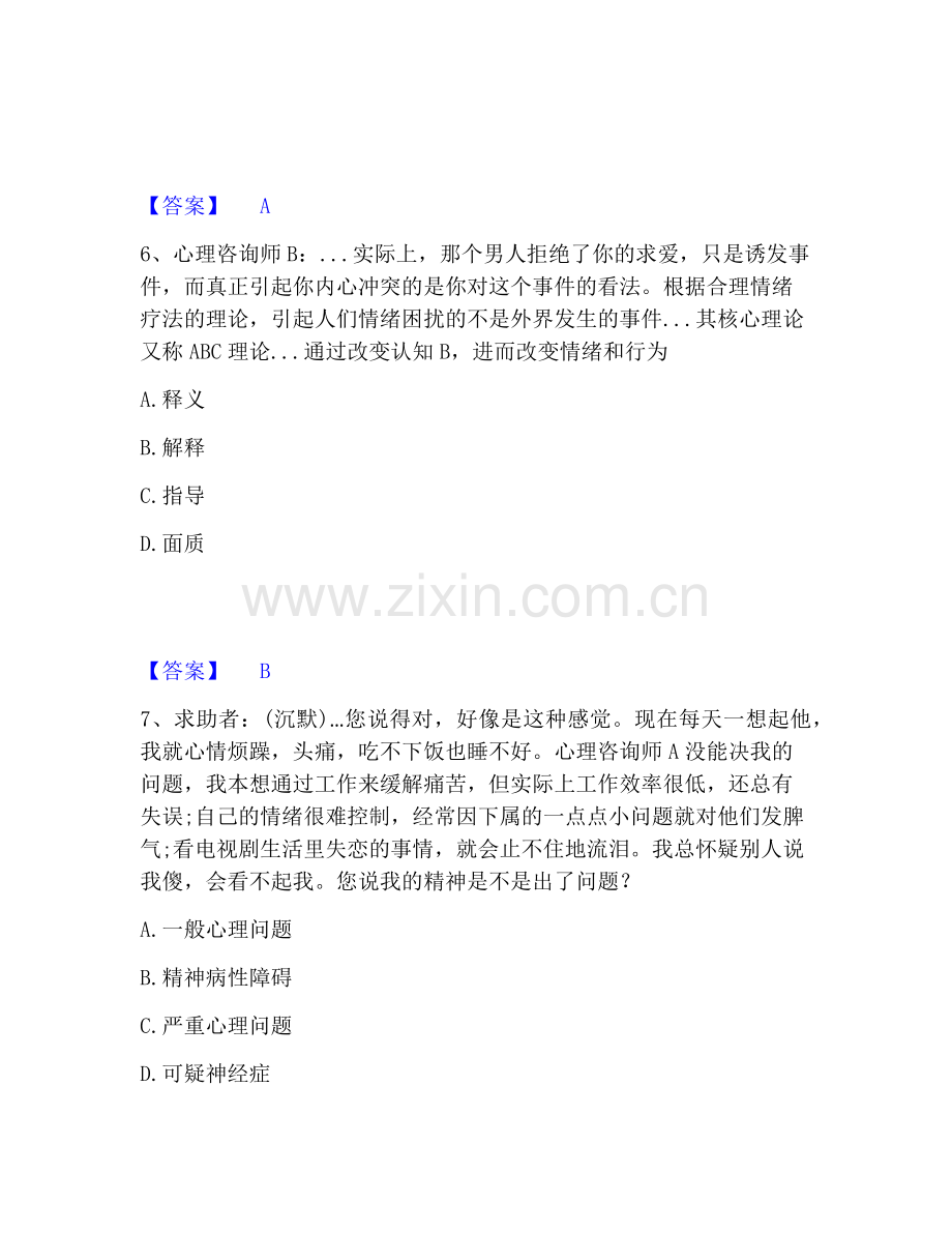 心理咨询师之心理咨询师三级技能能力检测试卷B卷附答案.pdf_第3页