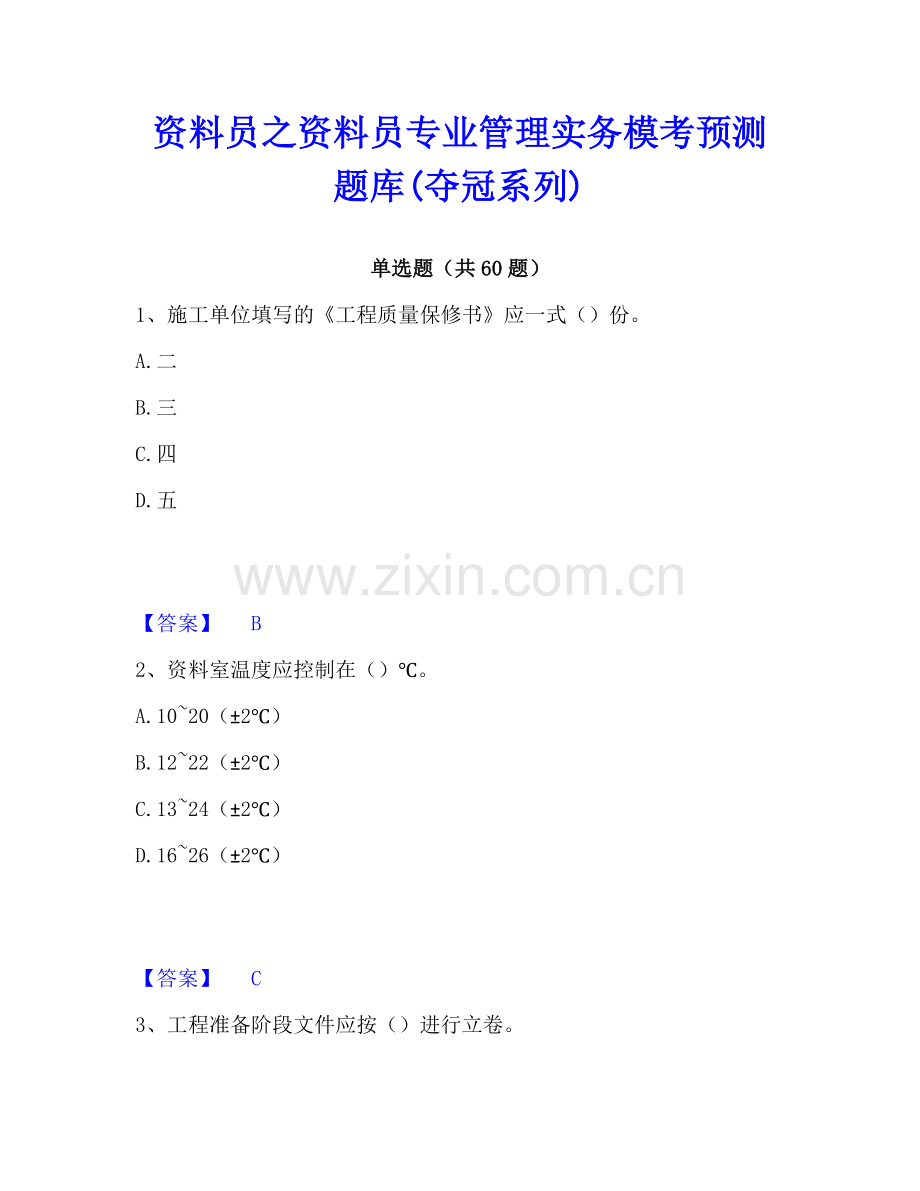 资料员之资料员专业管理实务模考预测题库(夺冠系列).pdf_第1页