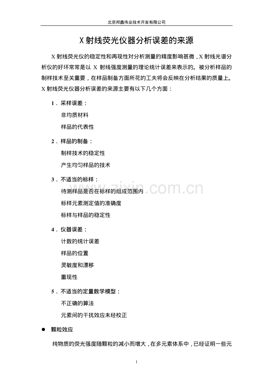 X射线荧光仪器分析误差的来源.pdf_第1页