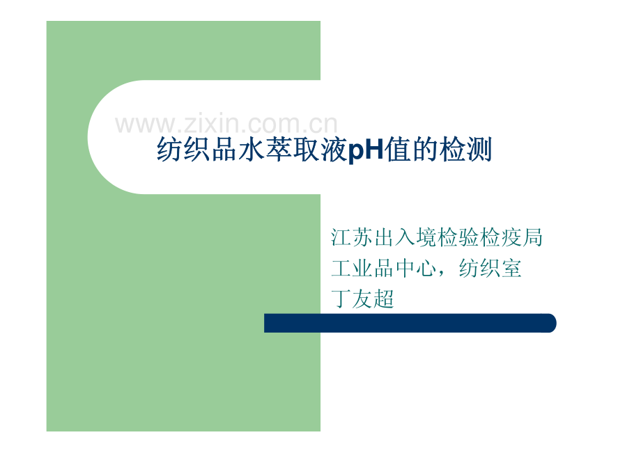 纺织品中水萃取液PH的测定 江苏出入境检验检疫局.pdf_第1页