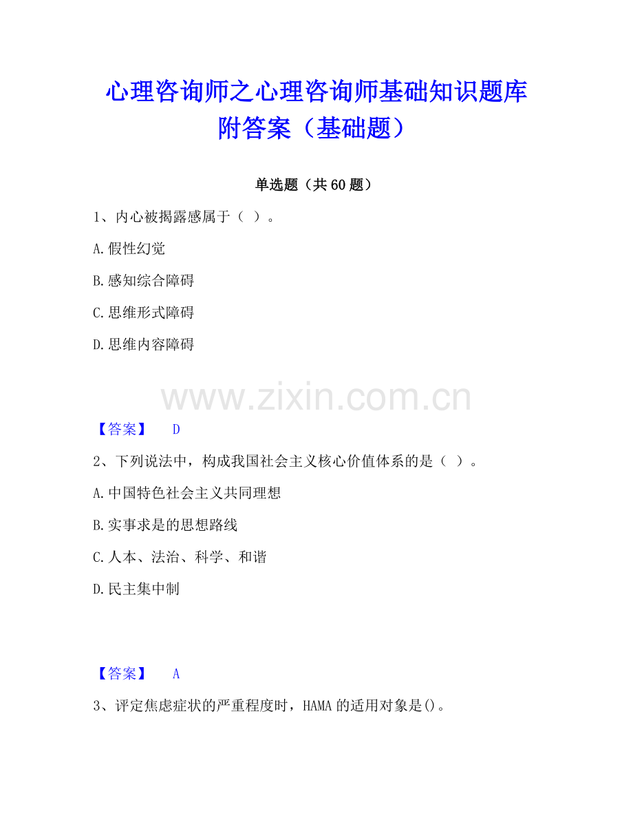 心理咨询师之心理咨询师基础知识题库附答案（基础题）.pdf_第1页