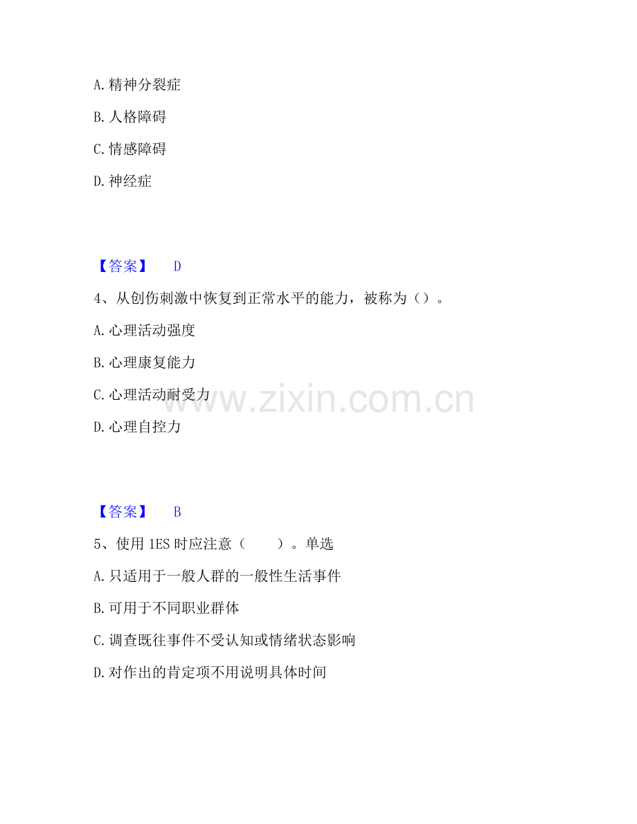 心理咨询师之心理咨询师基础知识题库附答案（基础题）.pdf_第2页