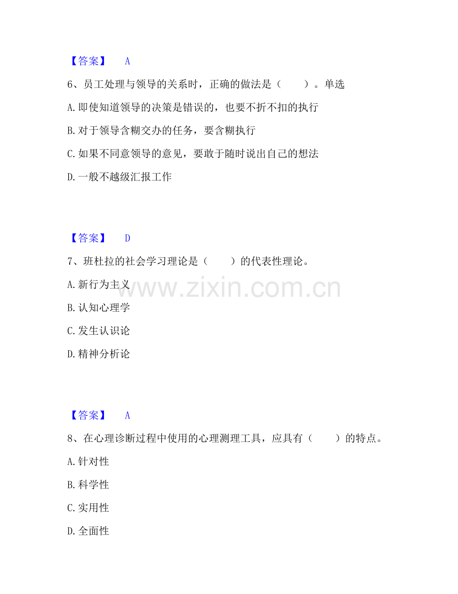 心理咨询师之心理咨询师基础知识题库附答案（基础题）.pdf_第3页