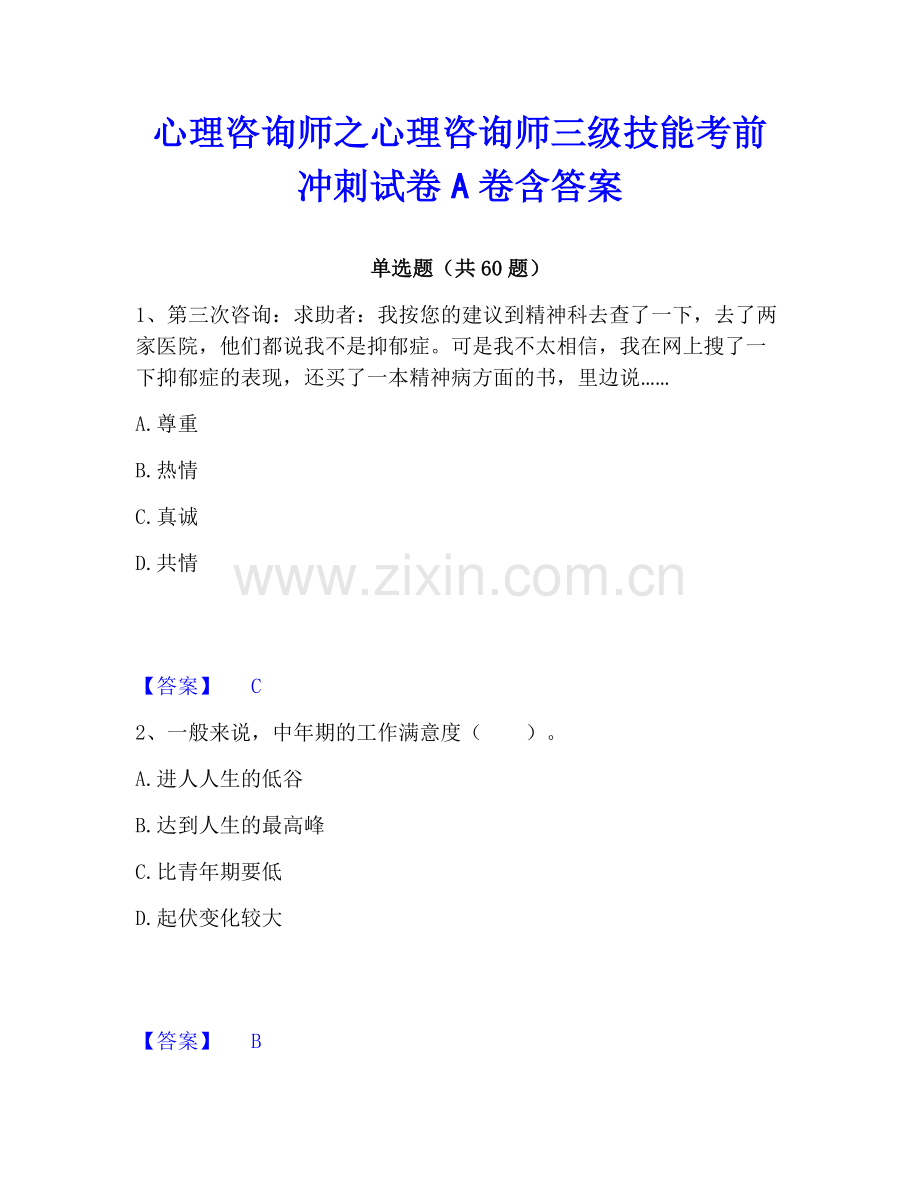 心理咨询师之心理咨询师三级技能考前冲刺试卷A卷含答案.pdf_第1页