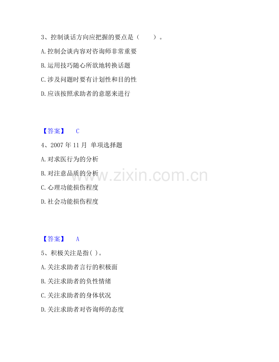 心理咨询师之心理咨询师三级技能考前冲刺试卷A卷含答案.pdf_第2页