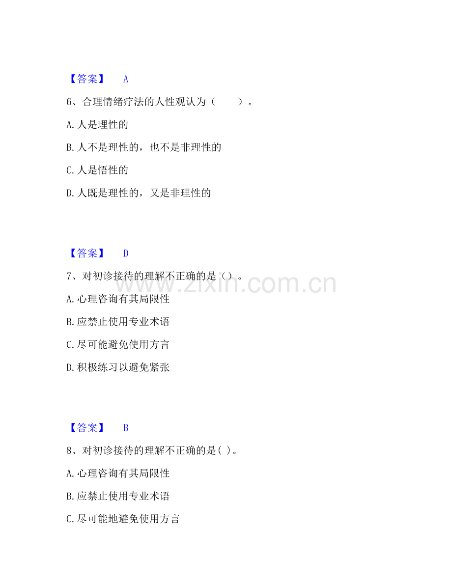 心理咨询师之心理咨询师三级技能考前冲刺试卷A卷含答案.pdf_第3页