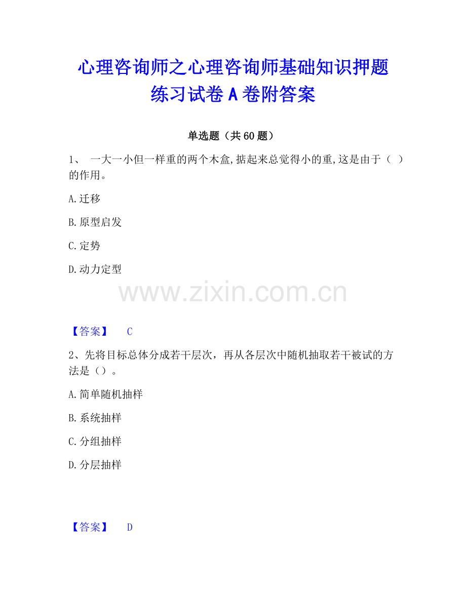 心理咨询师之心理咨询师基础知识押题练习试卷A卷附答案.pdf_第1页