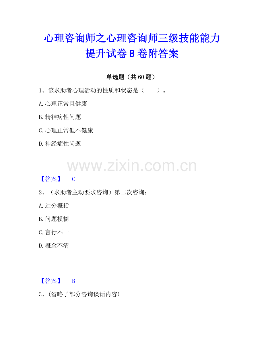 心理咨询师之心理咨询师三级技能能力提升试卷B卷附答案.pdf_第1页