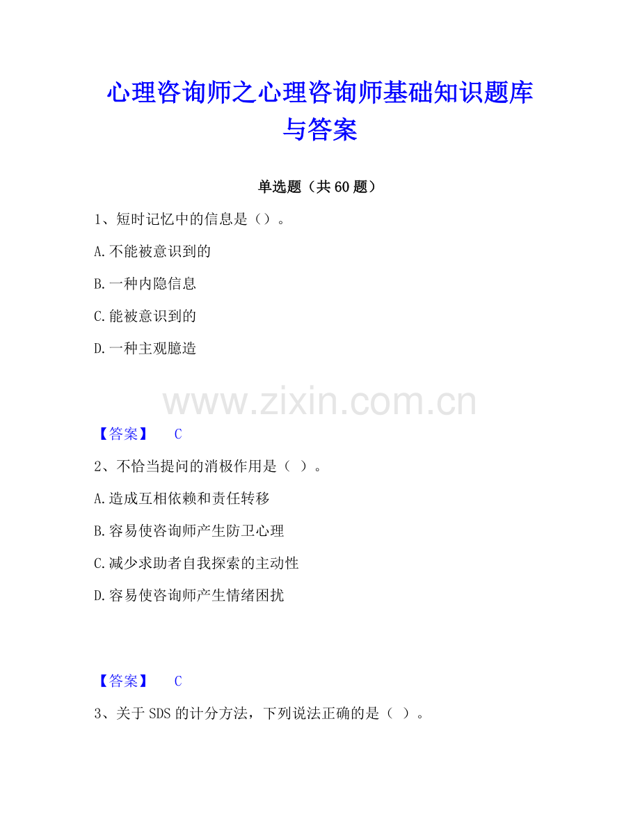 心理咨询师之心理咨询师基础知识题库与答案.pdf_第1页