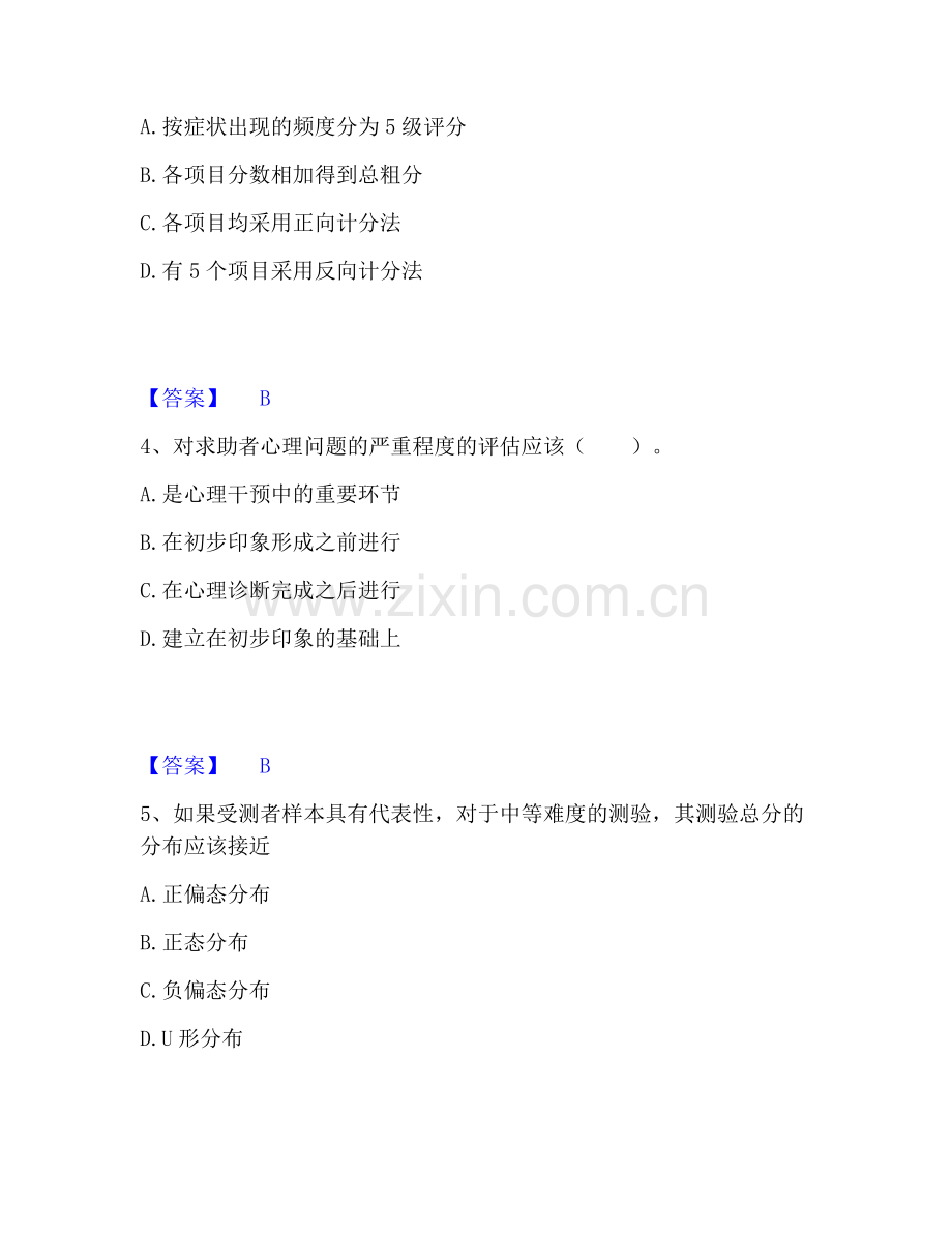 心理咨询师之心理咨询师基础知识题库与答案.pdf_第2页