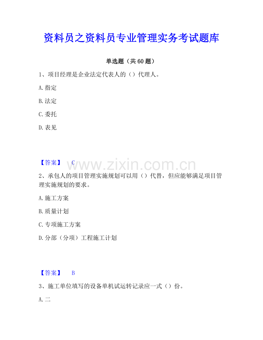 资料员之资料员专业管理实务考试题库.pdf_第1页