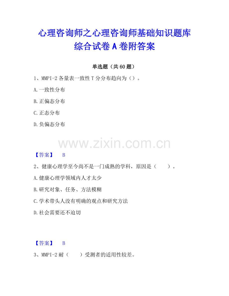 心理咨询师之心理咨询师基础知识题库综合试卷A卷附答案.pdf_第1页