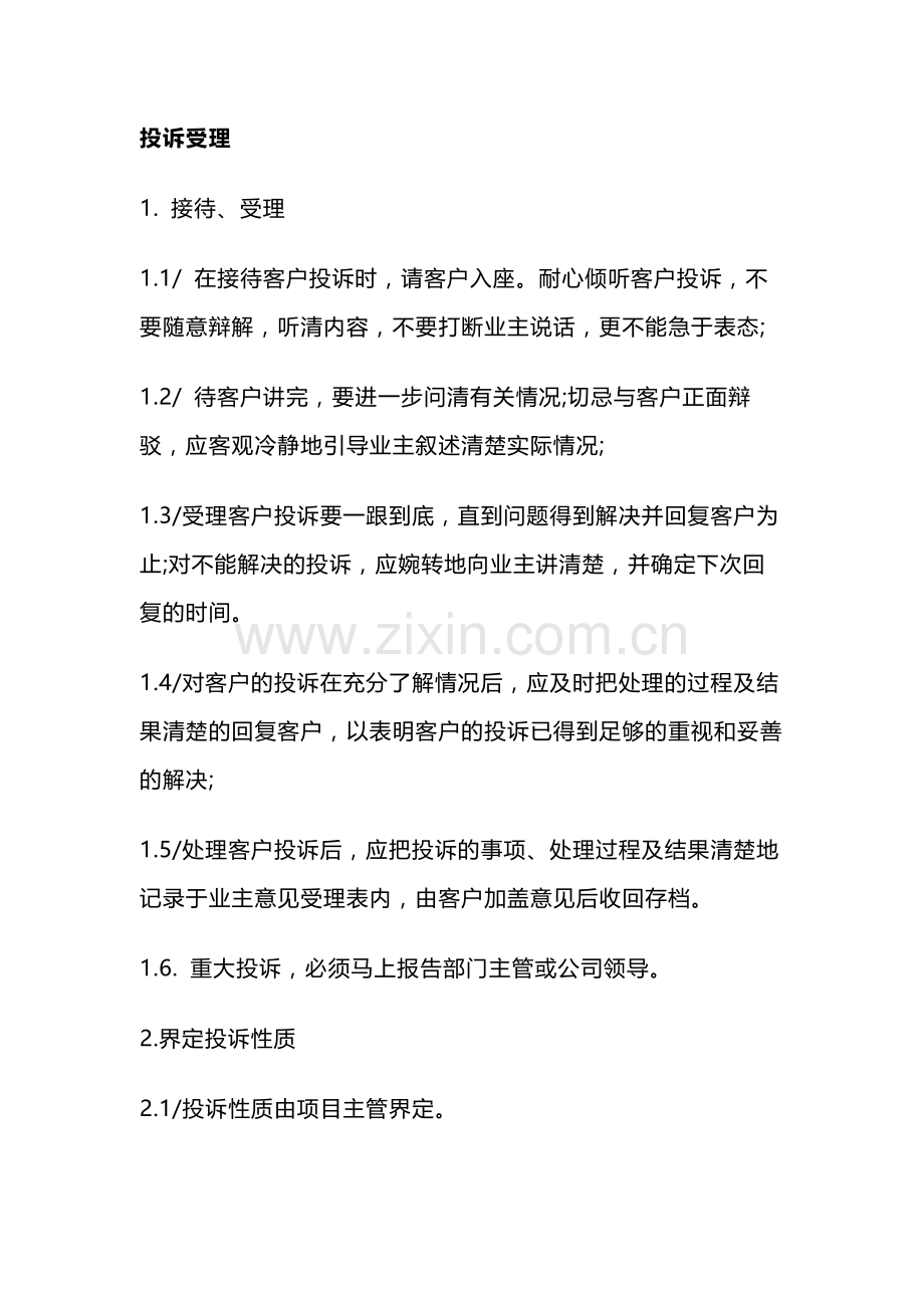 物业管理之投诉受理的流程.docx_第1页