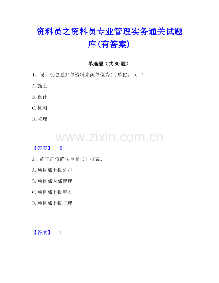 资料员之资料员专业管理实务通关试题库(有答案).pdf_第1页