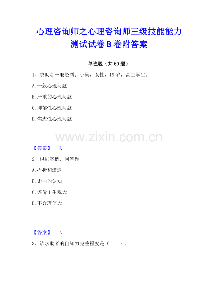 心理咨询师之心理咨询师三级技能能力测试试卷B卷附答案.pdf_第1页