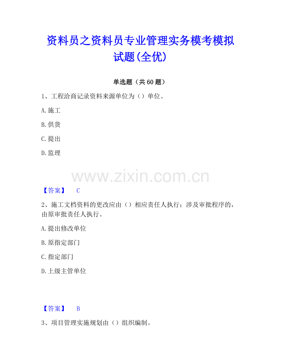 资料员之资料员专业管理实务模考模拟试题(全优).pdf_第1页