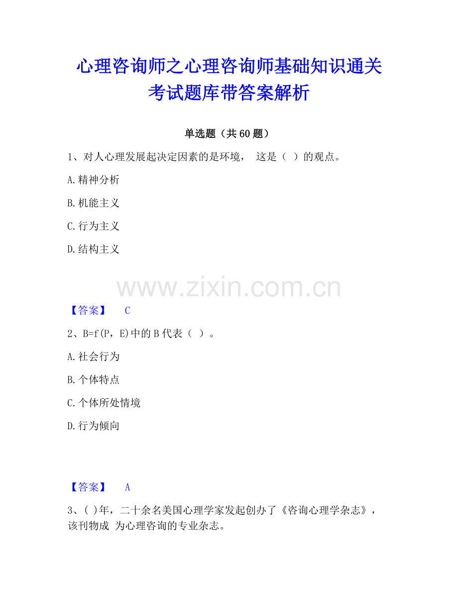 心理咨询师之心理咨询师基础知识通关考试题库带答案解析.pdf_第1页