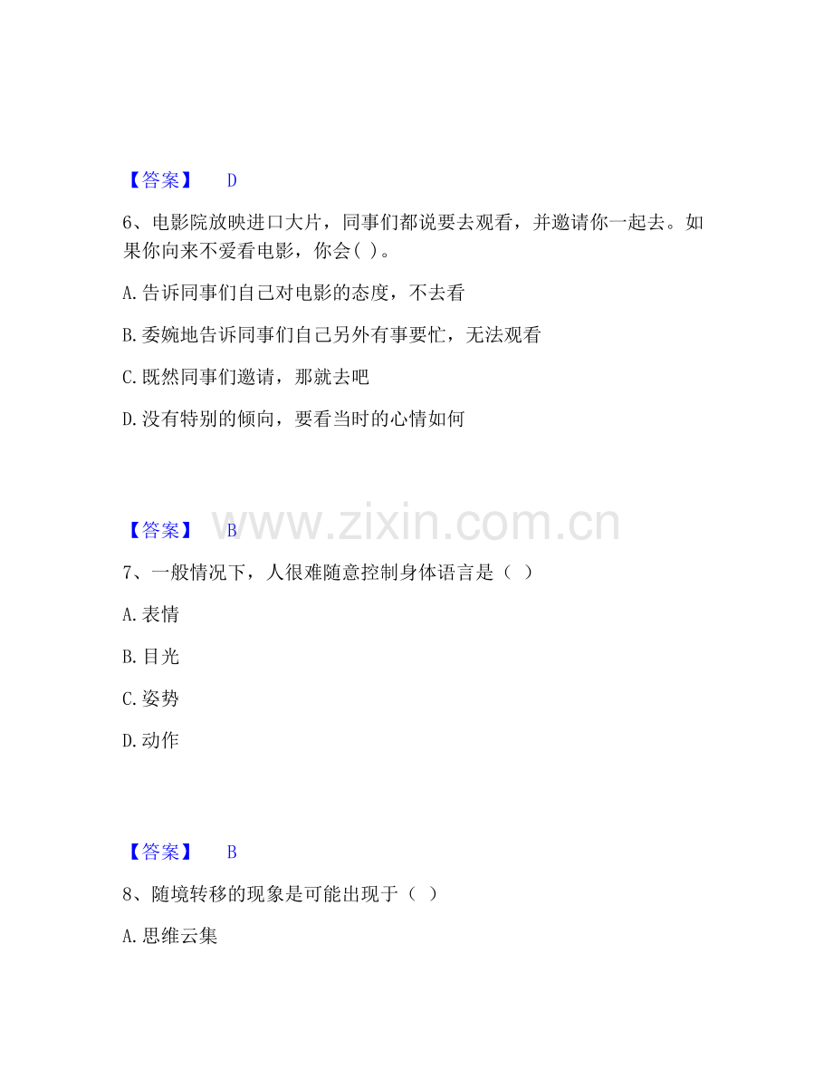 心理咨询师之心理咨询师基础知识通关考试题库带答案解析.pdf_第3页