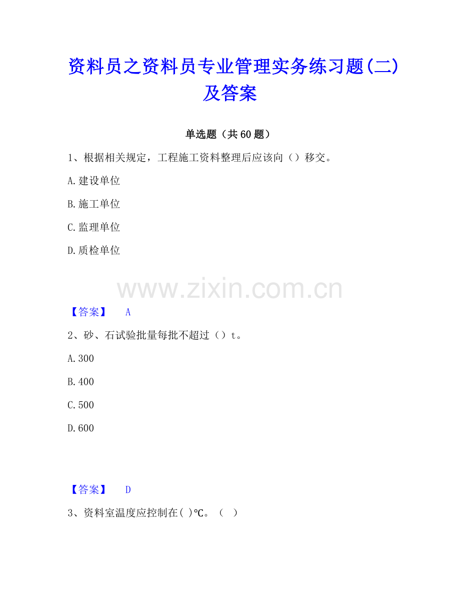 资料员之资料员专业管理实务练习题(二)及答案.pdf_第1页