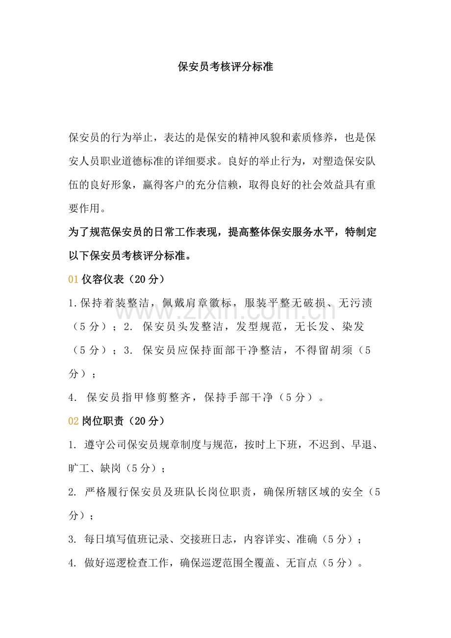 某物业公司保安员考核评分标准.docx_第1页