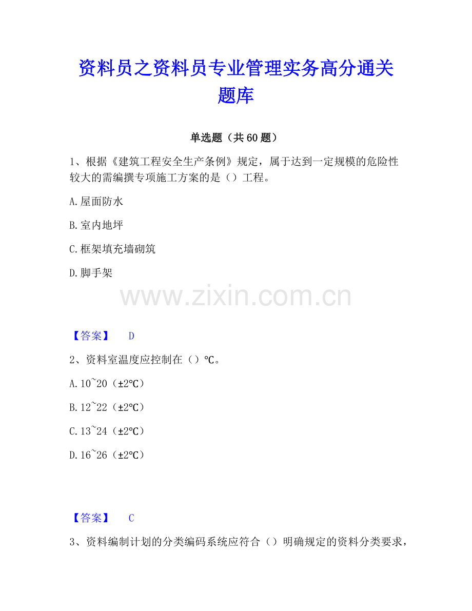 资料员之资料员专业管理实务﻿高分通关题库.pdf_第1页