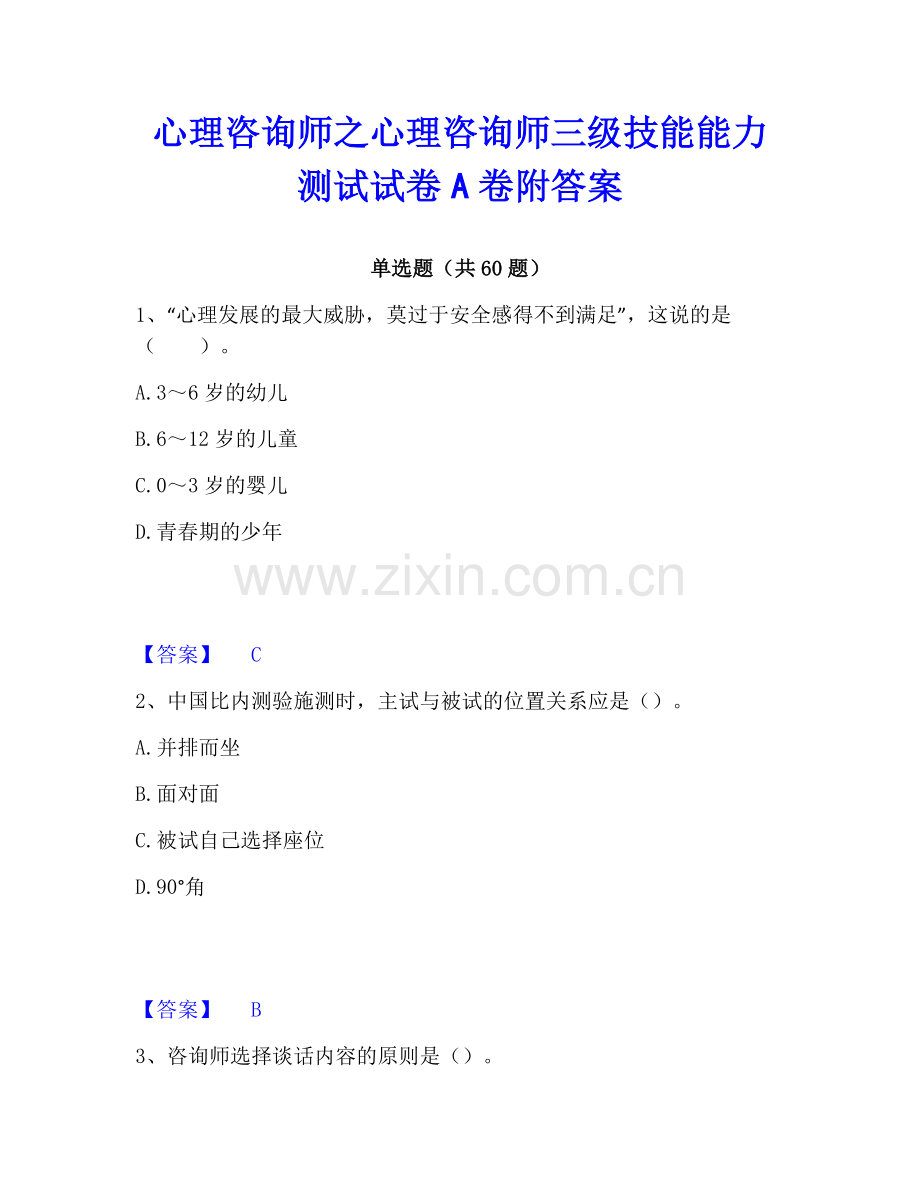 心理咨询师之心理咨询师三级技能能力测试试卷A卷附答案.pdf_第1页