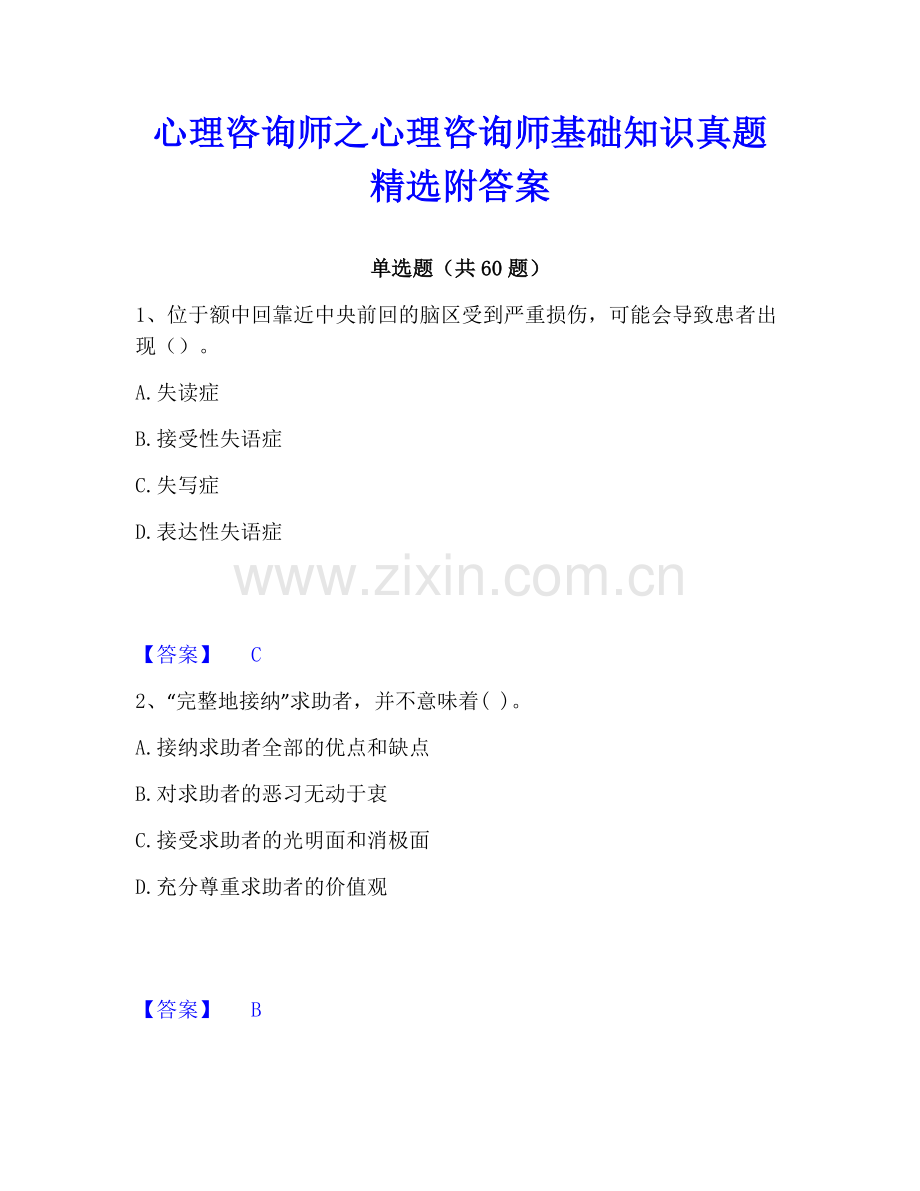 心理咨询师之心理咨询师基础知识真题附答案.pdf_第1页