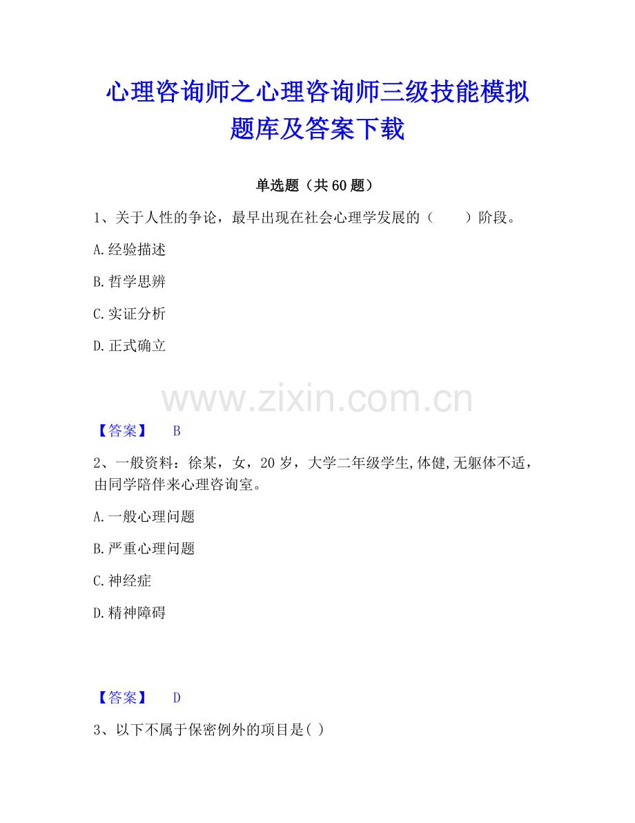 心理咨询师之心理咨询师三级技能模拟题库及答案下载.pdf_第1页