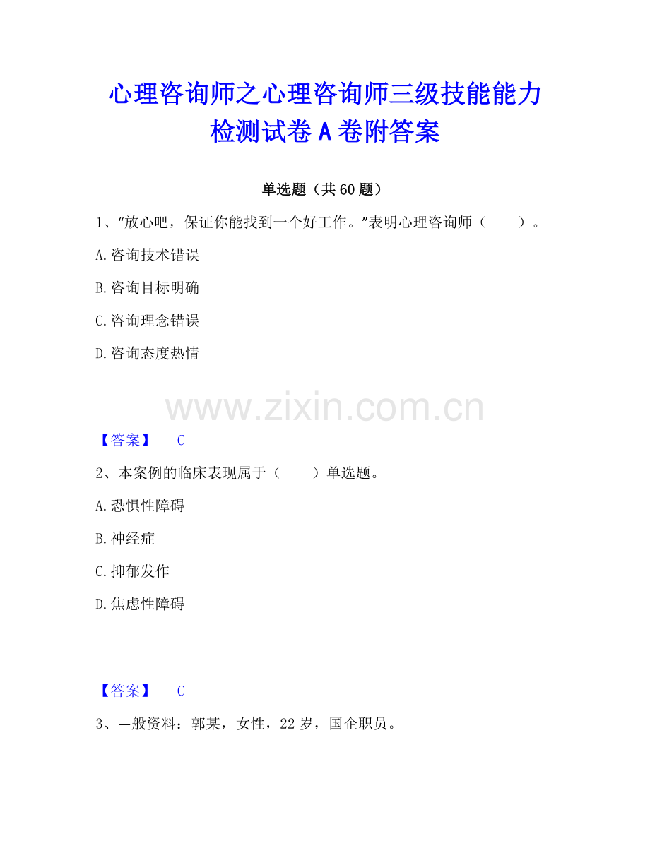 心理咨询师之心理咨询师三级技能能力检测试卷A卷附答案.pdf_第1页