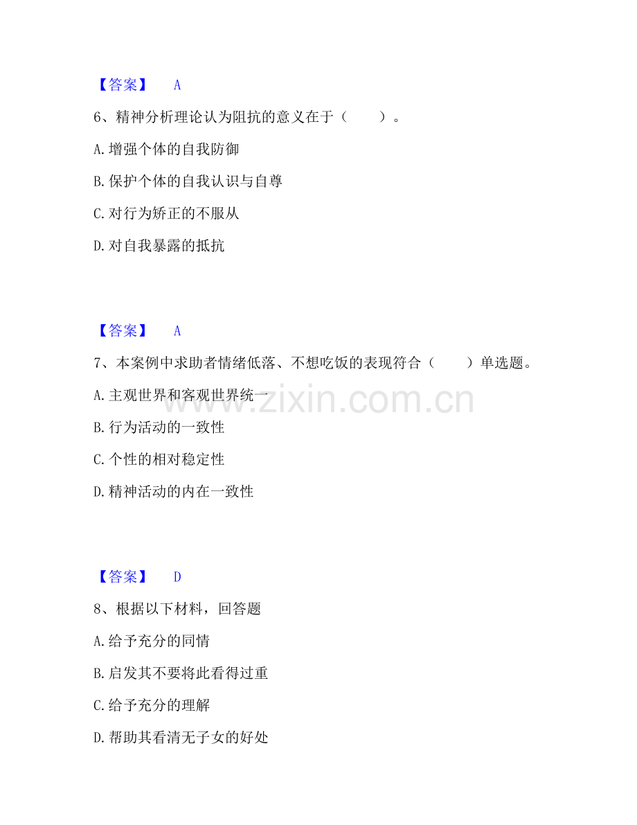 心理咨询师之心理咨询师三级技能能力检测试卷A卷附答案.pdf_第3页