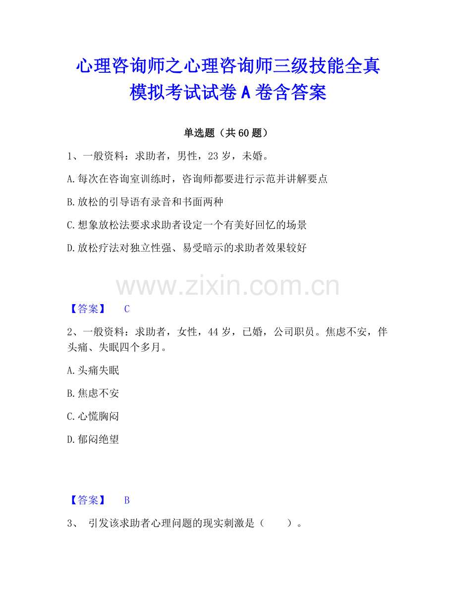 心理咨询师之心理咨询师三级技能全真模拟考试试卷A卷含答案.pdf_第1页