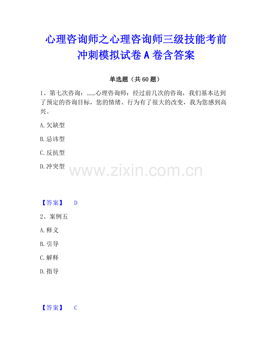 心理咨询师之心理咨询师三级技能考前冲刺模拟试卷A卷含答案.pdf_第1页