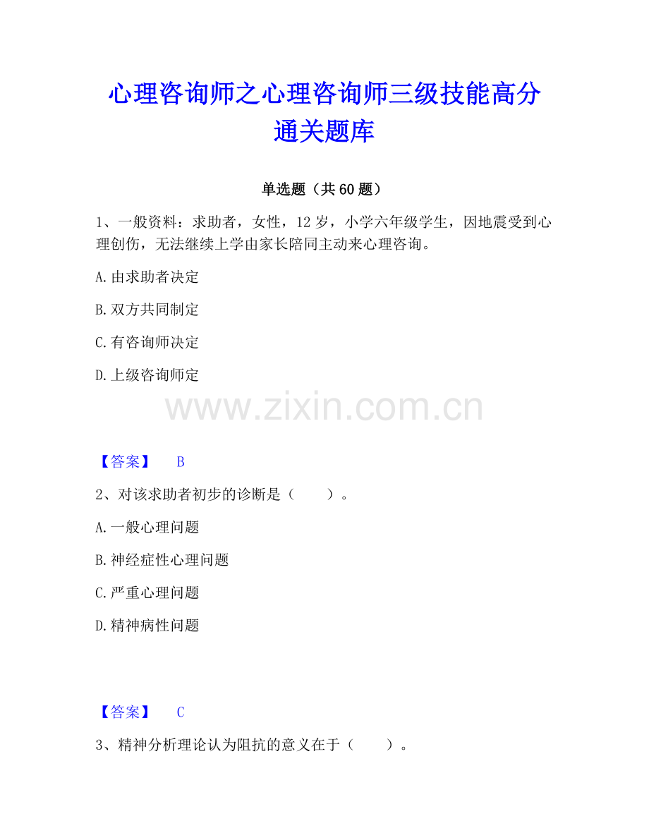 心理咨询师之心理咨询师三级技能﻿高分通关题库.pdf_第1页