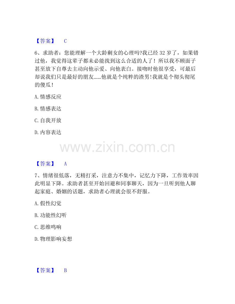 心理咨询师之心理咨询师三级技能﻿高分通关题库.pdf_第3页