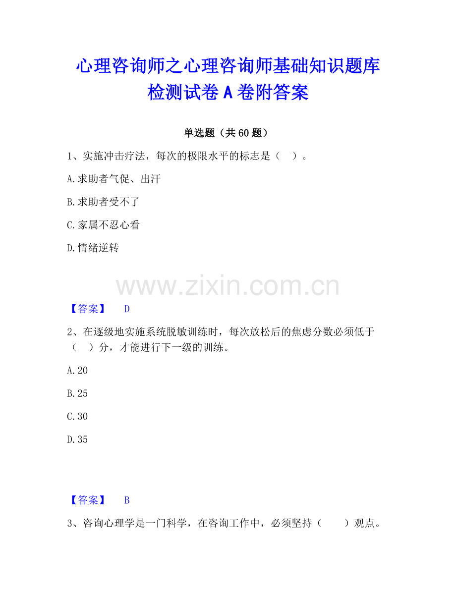 心理咨询师之心理咨询师基础知识题库检测试卷A卷附答案.pdf_第1页