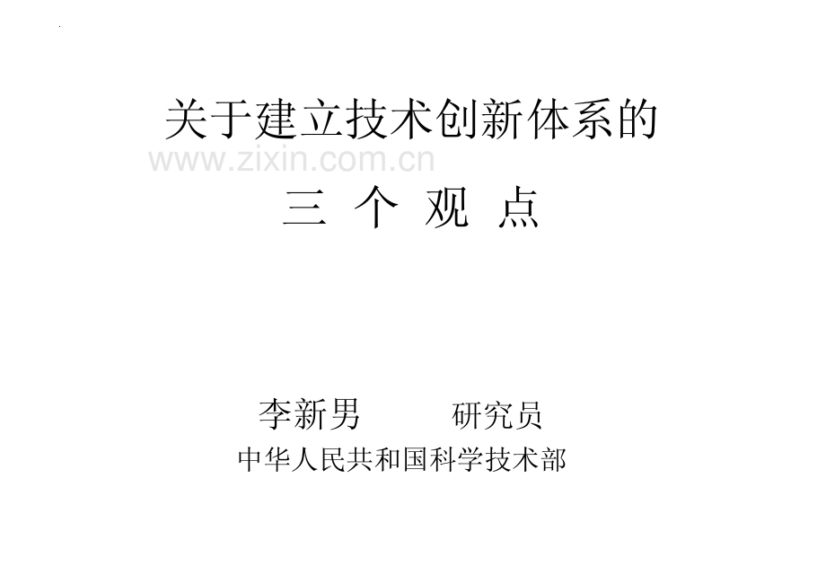 关于建立技术创新体系的三个观点_.pdf_第1页