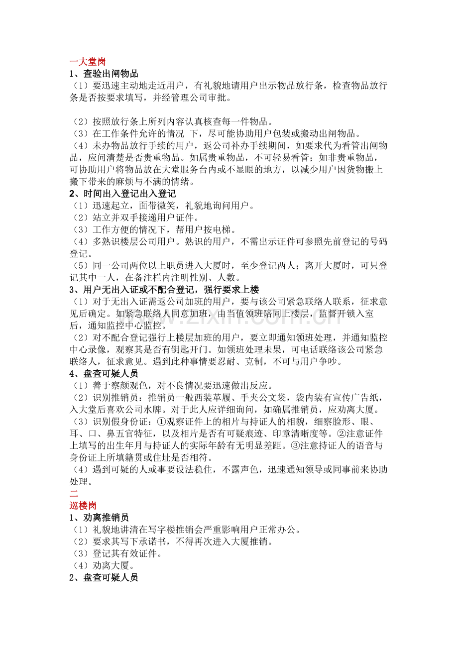 物业管理之保安员各岗位工作方法与技巧.docx_第1页