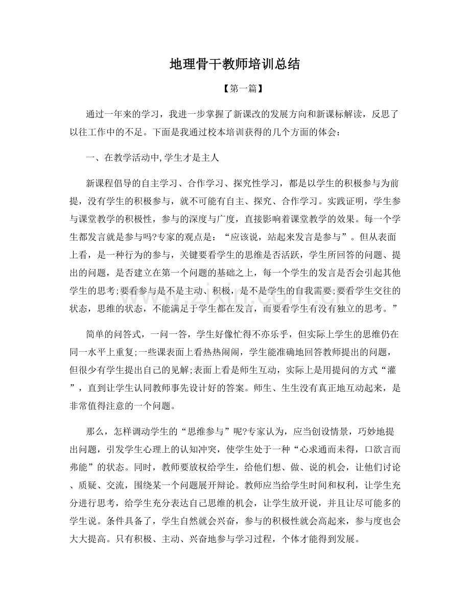 地理骨干教师培训总结.docx_第1页