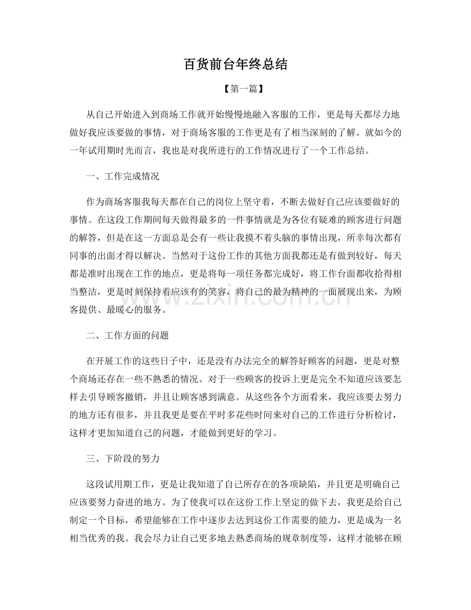 百货前台年终总结.docx_第1页