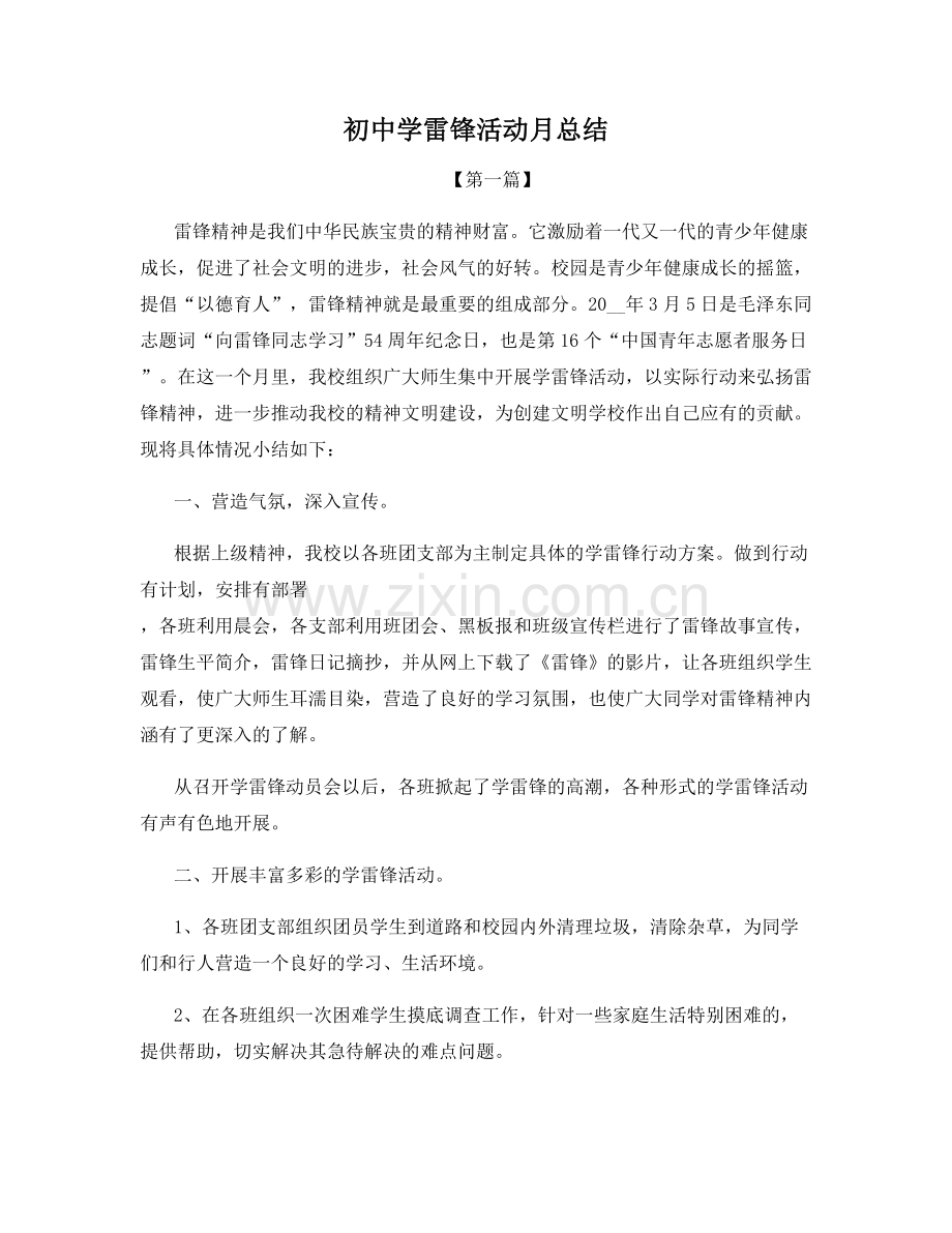 初中学雷锋活动月总结.docx_第1页